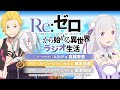 ＜第103回＞Re:ゼロから始める異世界ラジオ生活｜TVアニメ『Re:ゼロから始める異世界生活』公式ラジオ