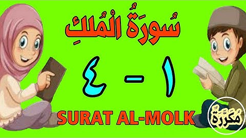 سورة الملك | من الأية (١) إلى الأية (٤) | كل أية مكررة ثلاث مرات | قناة الشيخ محمود العقيد
