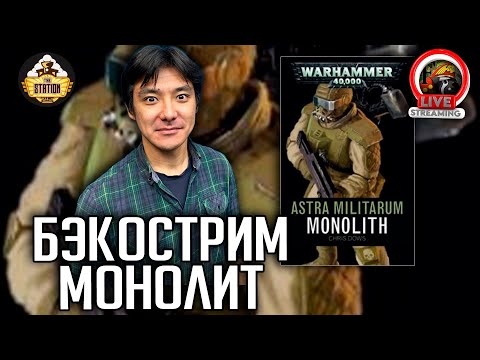 Видео: Бэкострим | Warhammer 40000 | Монолит | Крис Доуз