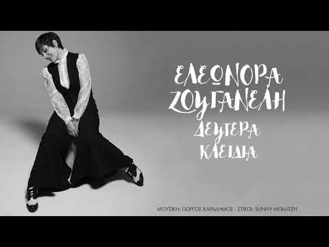 Δεύτερα Κλειδιά - Ελεωνόρα Ζουγανέλη | Official Lyric Video