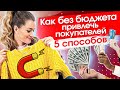 Как привлекать покупателей? 5 способов, как привлекать покупателей без рекламы