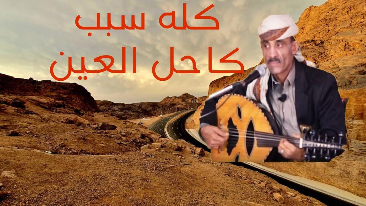 أبو عسكر - كله سبب كاحل عيونه|| كلمات: سعيد جريبة السيفي