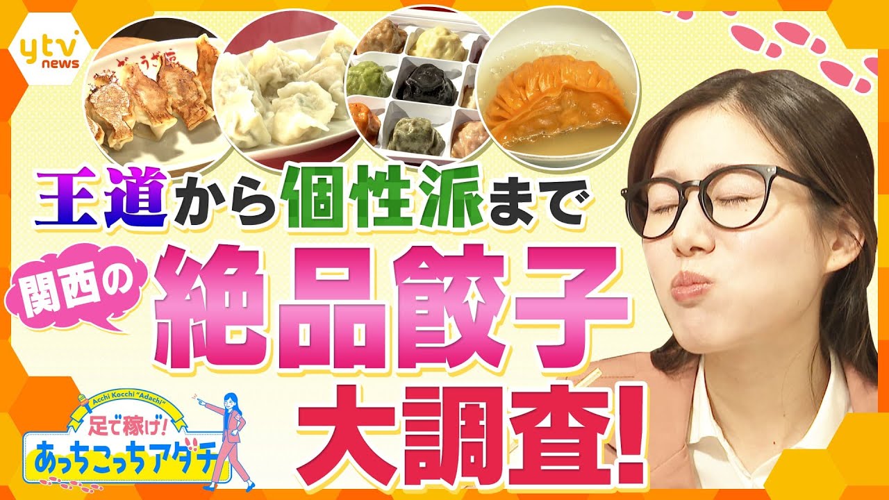 一口食べて思わず絶句…！焼き餃子発祥のお店から、北新地の“究極”餃子のフルコースまで　関西の絶品餃子大調査！【かんさい情報ネット ten.あっちこっちアダチ】