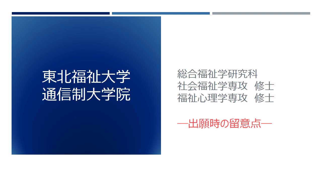 東北福祉大学 通信教育部 通信制大学院