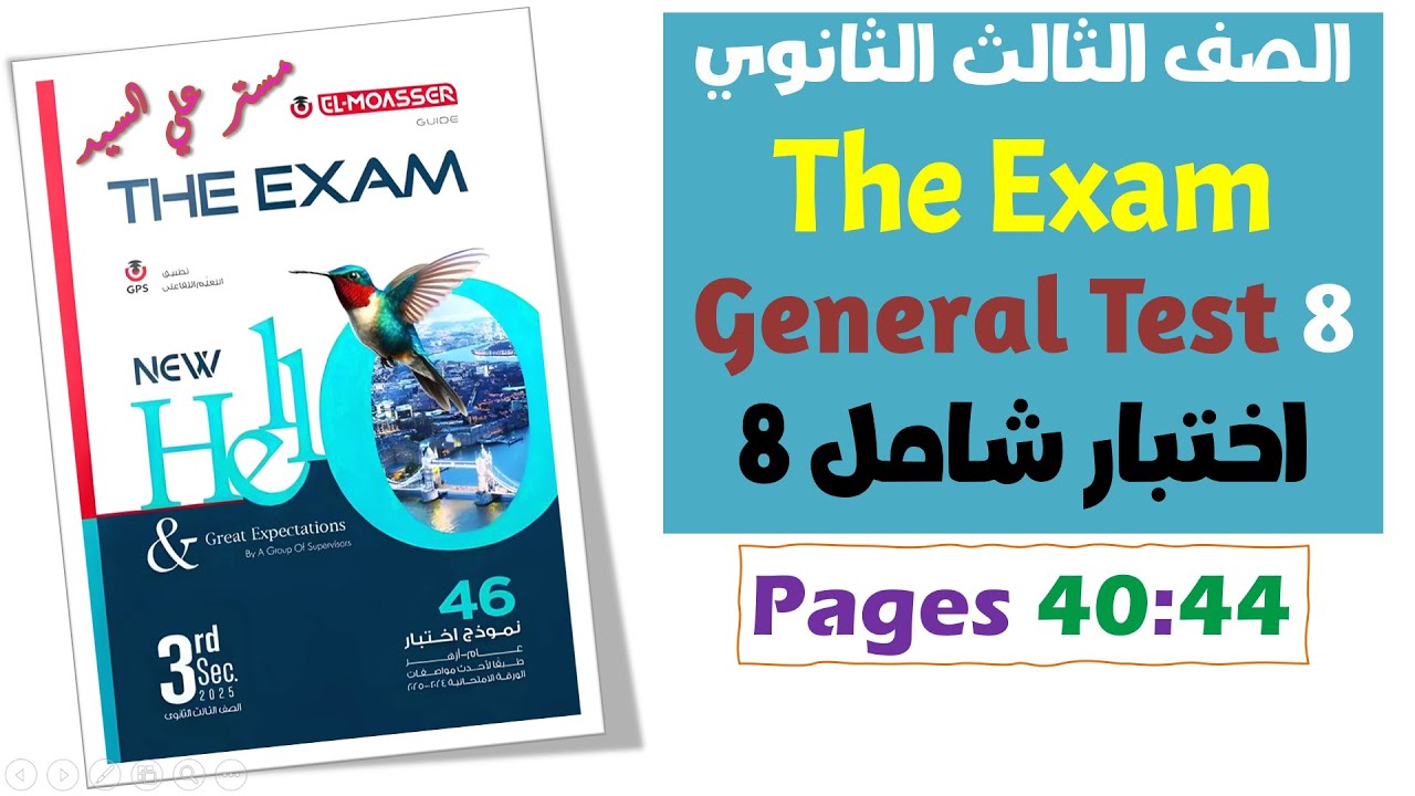 حل بوكليت المعاصر انجليزي تالته ثانوي 2025 The Exam حل sample test 8 للصف الثالث الثانوى