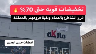 تخفيضات قوية حتى 70% (لبسي ماركة) حي الشاطئ الدمام وبقية فروع المملكة (تغطيات حسن العمري) ملابس