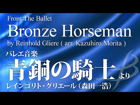 バレエ音楽 青銅の騎士 より R グリエール 森田一浩 吹奏楽楽譜ならブレーン オンライン ショップ