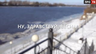 Весна идёт — весне дорогу!