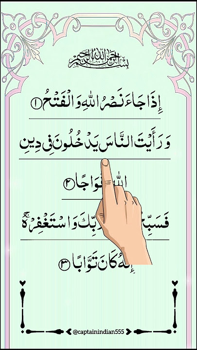 Quran Recitation 👨‍👩‍👧‍👧 Surah Al Nasr #beautiful #quran #surah #surah_nasr #tilawat