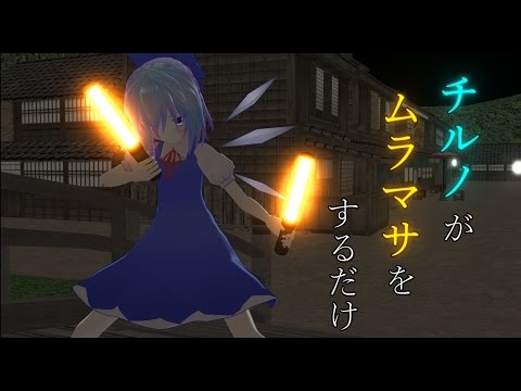 【東方MMD】チルノがムラマサをするだけ