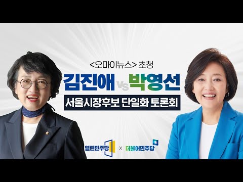 [생중계] &amp;#39;오마이뉴스&amp;#39; 초청, 김진애-박영선 <strong>서울시장후보</strong> 단일화 토론회
