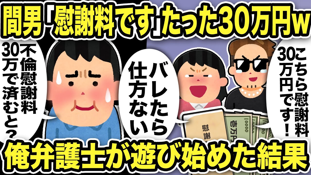【2ch修羅場スレ】間男「慰謝料です！」たった30万円w俺弁護士・間嫁・俺・嫁両親唖然！汚嫁と間男がアホすぎて不倫ラリカップルで俺弁護士が遊び始めた結果ww