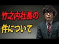 竹之内社長の件【虎の志願者：若杉】