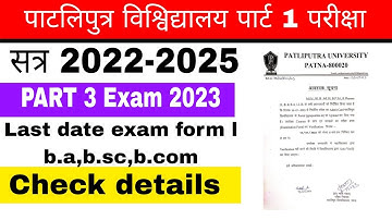 पाटलिपुत्र विश्विद्यालय पार्ट 1 परीक्षा date 2023 l लास्ट date परीक्षा फॉर्म l ppu part 1 exam kab..