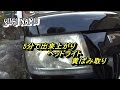 超簡単　5分でヘッドライトの黄ばみが取れます！！