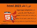 الدرس السابع عشر. اضافة رقم هاتف محلي/دولي بلغة html  مع طريقة تحديد عدد الارقام داخل ال input