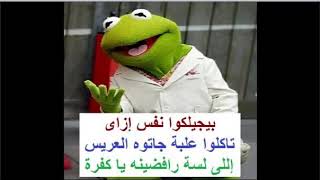 اجمل نكت الضفدع الأخضر روعة😂🤣😂 اضحك من قلبك مع الضفدع كيرميت 💔 ٢