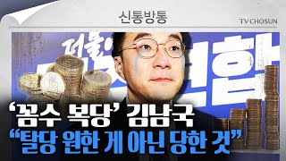 [신통방통] 김남국, 