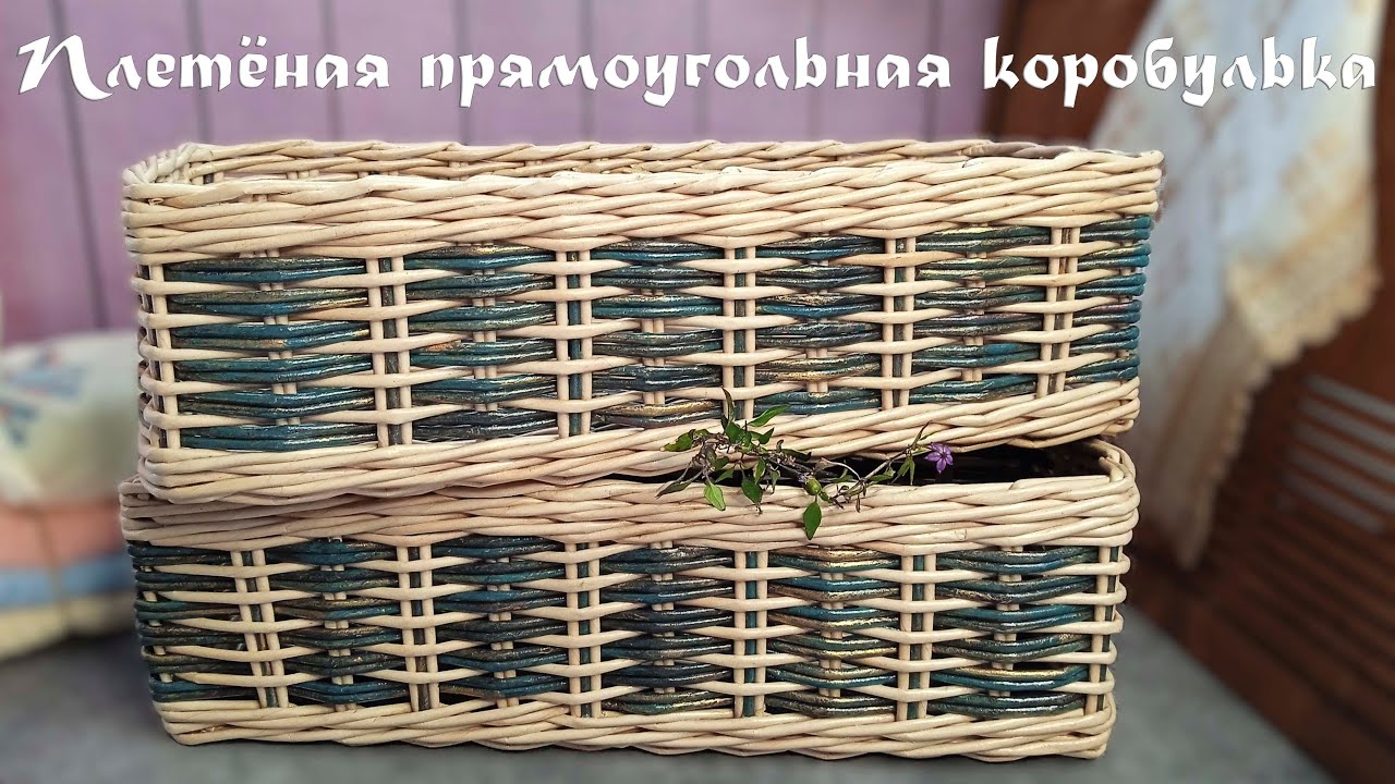 Плетёная прямоугольная коробулька