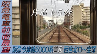 【阪急電車前面展望】今津線5000系普通 片道15分の西宮北口～宝塚