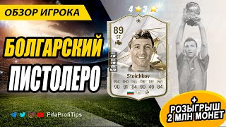 Христо Стоичков 89 (Icon Hristo Stoichkov 89) ОБЗОР игрока EA FC 24