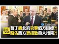普丁向畢業軍官喊話 北約越線恐遭反擊?! 前線俄軍全線壓制無懸念?! Putin NATO【國際360】20260625@全球大視野Global_Vision