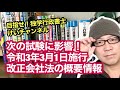 独学受験生を応援！vol.41 【次の試験に影響！令和3年3月1日施行改正会社法の概要情報】