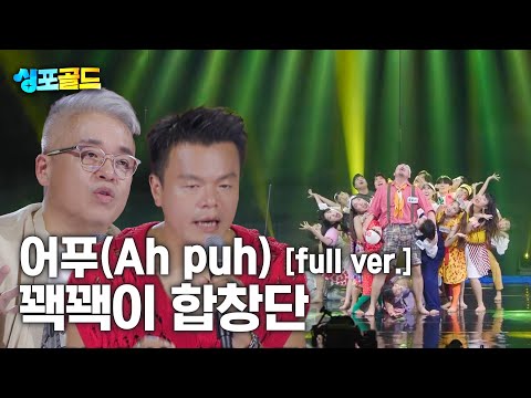 [무편집본 단독공개] 꽥꽥이 합창단 &amp;#39;어푸(Ah puh)&amp;#39; Full Ver.