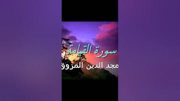 سورة القيامة بمقام الصبا لمجد الدين المزوق