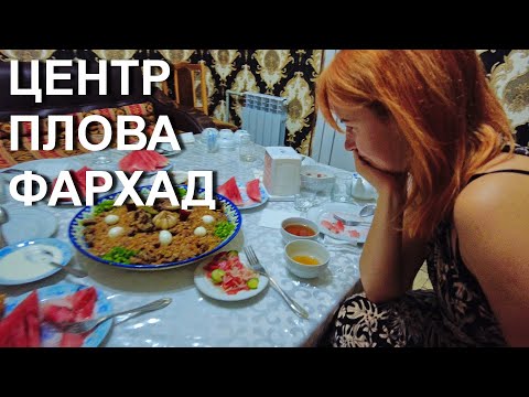Самый вкусный плов Кыргызстана!!! Центр плова Фархад. Город Ош
