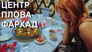 Самый вкусный плов Кыргызстана!!! Центр плова Фархад. Город Ош