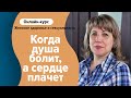 Исцеление травм души: когда душа болит, а сердце плачет. Галина Мухаматгалеева