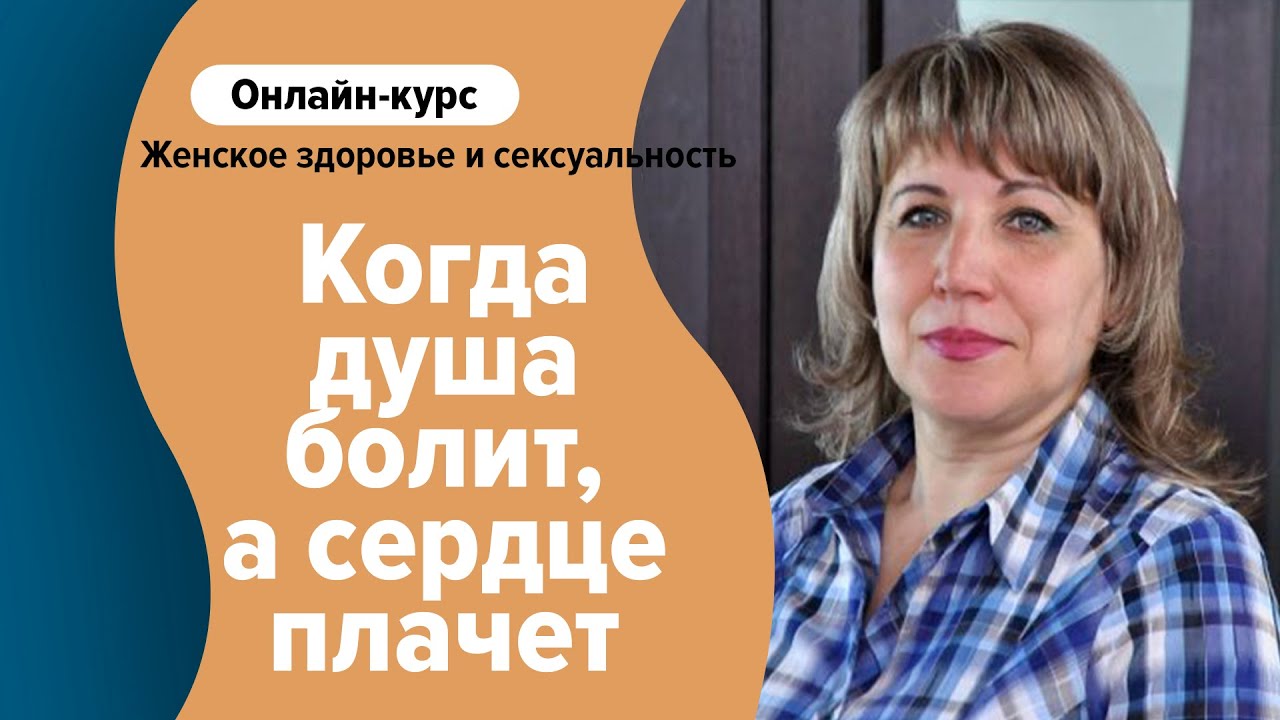 Исцеление травм души когда душа болит, а сердце плачет