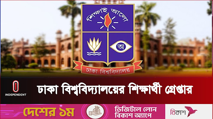 দুই বছর আগের খুনের ঘটনায় ঢাকা বিশ্ববিদ্যালয়ের শিক্ষার্থী গ্রেপ্তার ||  Dhaka University ||