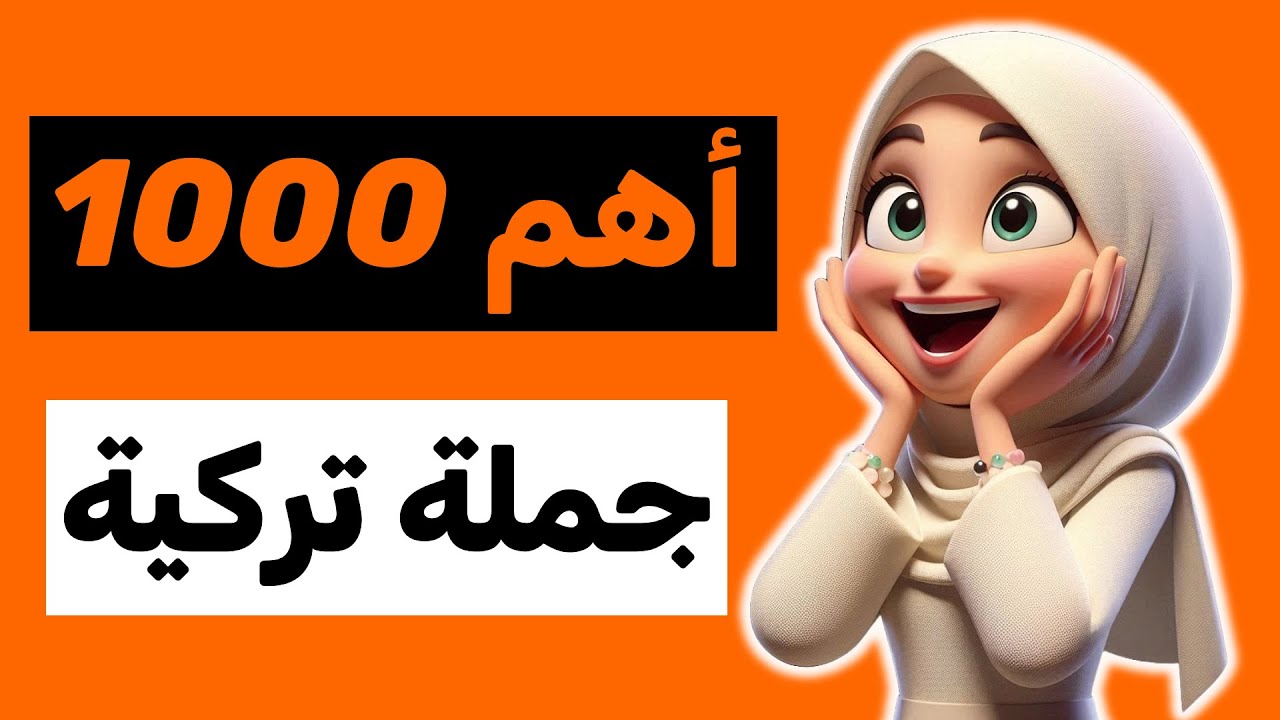 أهم 1000 جملة باللغة التركية | أهم الجمل التركية المستخدمة في الحياة اليومية