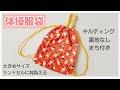 キルティングお着替え袋の作り方（裏地なし・まち付き・持ち手付き）ナップサックタイプ / 体操服袋 / ランドセルに背負える