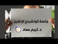 جلسة كوتشينج اونلاين وفقا لمعاير icf #كوتشينج #لايف_كوتشينج #coaching