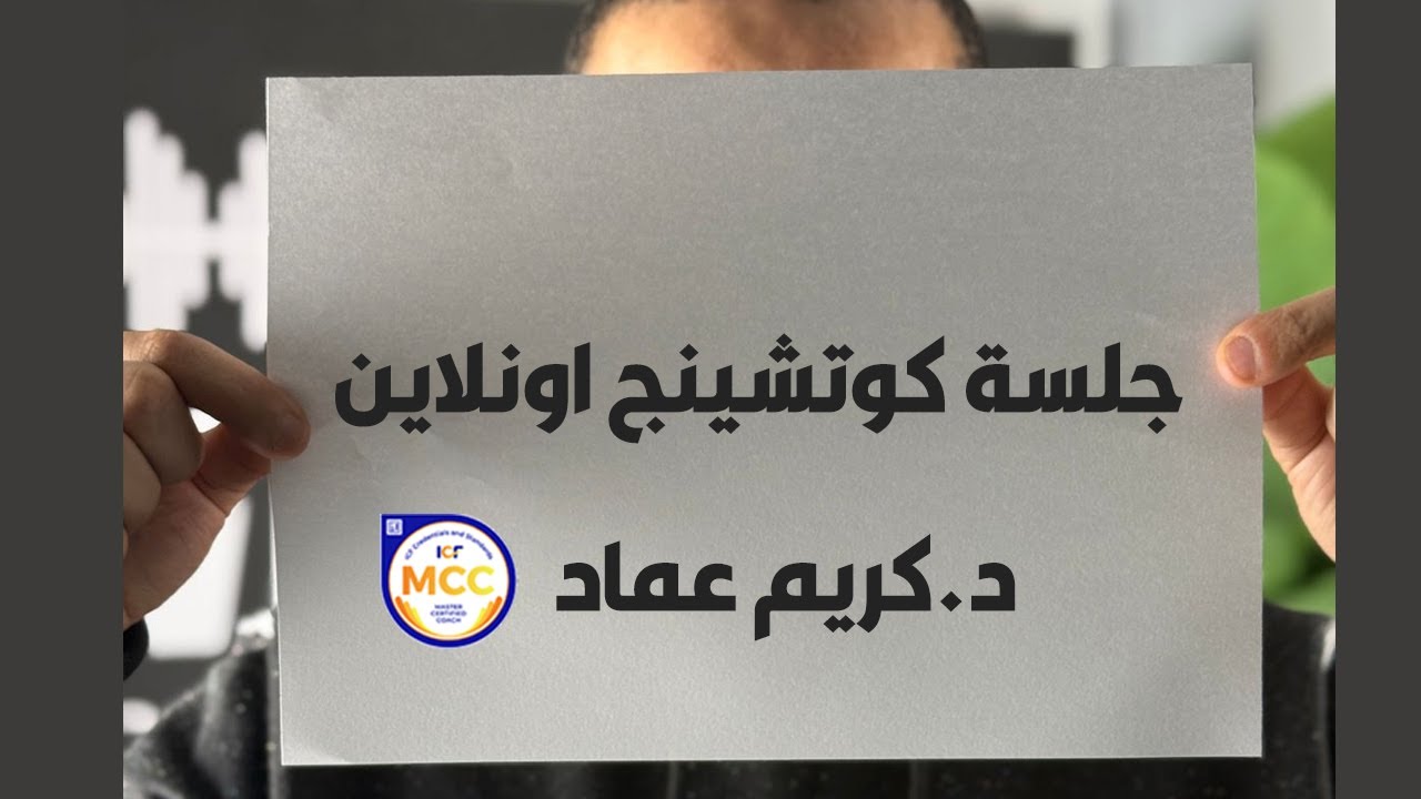 جلسة كوتشينج اونلاين وفقا لمعاير icf #كوتشينج #لايف_كوتشينج #coaching