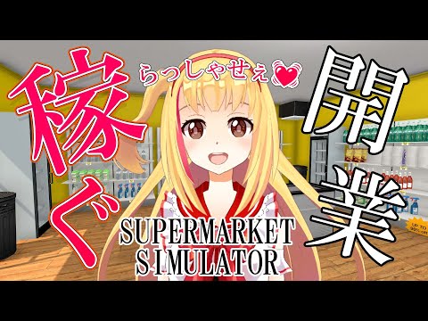 【#Supermarket Simulator】今後はスーパーマーケット経営者になります💰💓