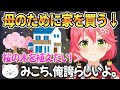 母親に家をプレゼントするみこちに誇らしさを感じるリスナーたち【 ホロライブ切り抜き / さくらみこ 】