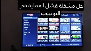 حل مشكلة فشل العملية في اليوتيوب على التلفاز