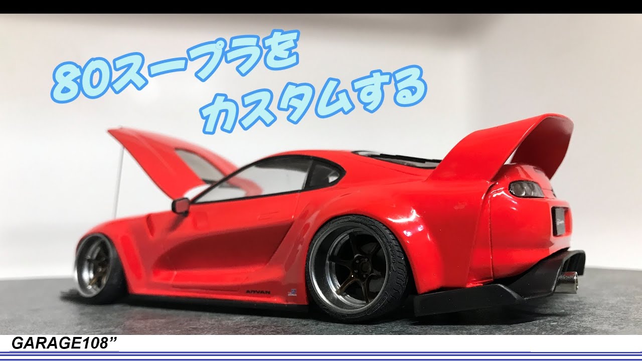 80Supra【プラモデルの車をカスタマする】今回は８０スープラをカスタムしてみました。