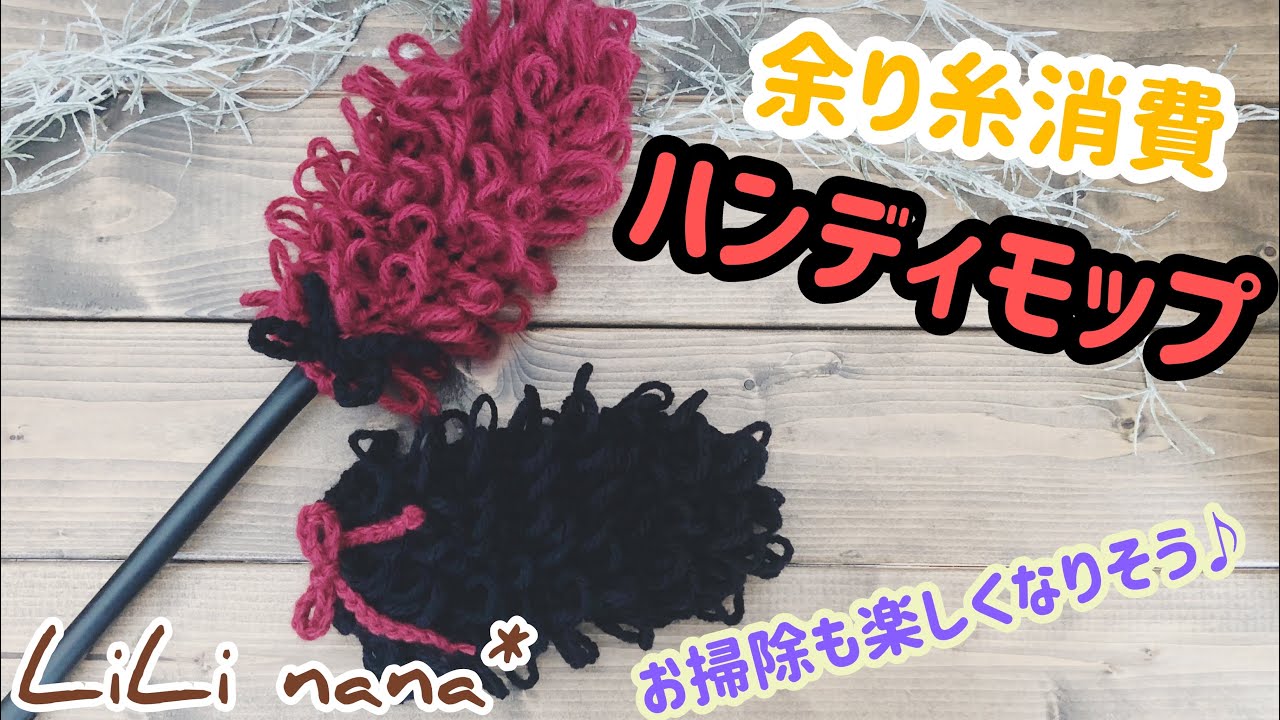 かぎ針編み エコ ハンディモップを手作り お掃除が楽しくなりそう Youtube かぎ針編み エコ ハンディモップを手作り お掃除が楽しくなりそう Youtube