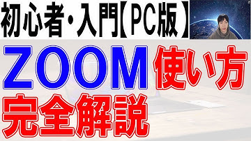 ZOOMの使い方・初心者・入門【完全解説】PC版