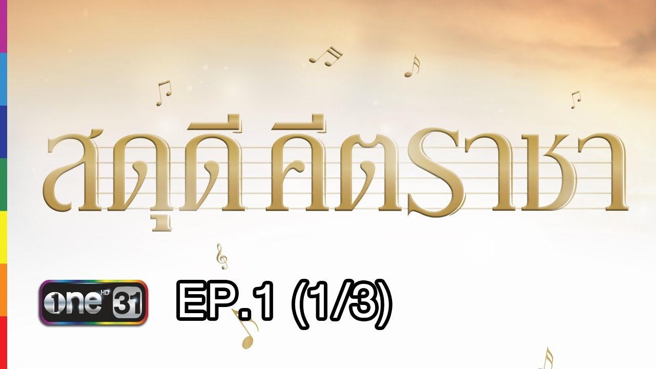 สดุดี คีตราชา | EP.1 (1/3) | 14 พ.ย.59 | ช่อง one 31