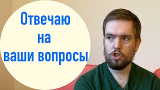 Большое видео ответов на ваши вопросы! Q&amp;A