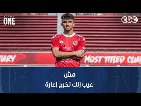 Number One | Mohamed Shabana to Al Ahly player Ahmed Eid: It’s not shameful to go out on loan