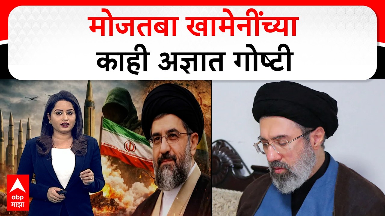 Mojtaba Khamenei : मोजतबा खामेनींच्या काही अज्ञात गोष्टी