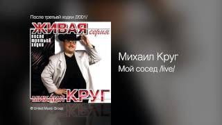 Михаил Круг - Мой сосед /live/ - После третьей ходки /2001/