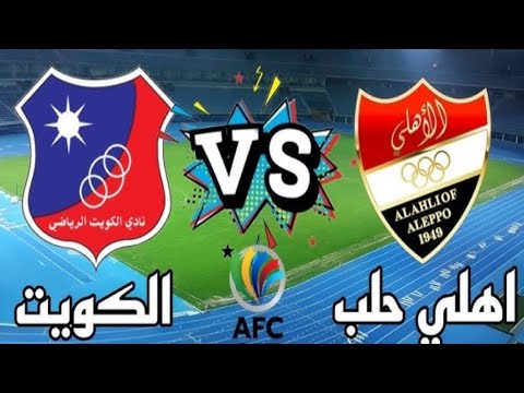 مباراة الكويت وأهلي حلب اليوم في كأس الاتحاد الآسيوي